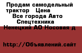 Продам самодельный трактор › Цена ­ 75 000 - Все города Авто » Спецтехника   . Ненецкий АО,Носовая д.